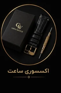 اکسسوری ساعت